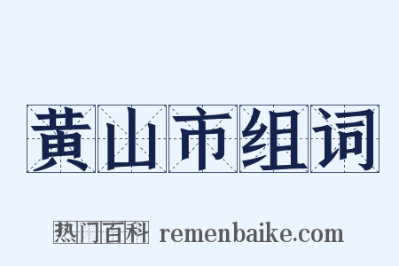 黄山市组词是什么意思的图片